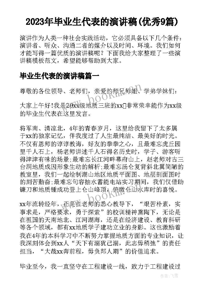 2023年毕业生代表的演讲稿(优秀9篇)