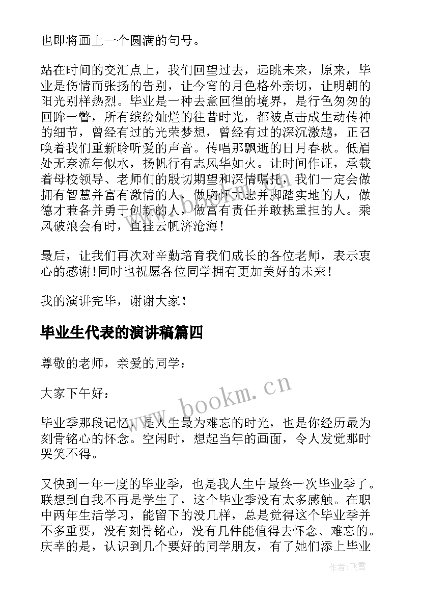 2023年毕业生代表的演讲稿(优秀9篇)