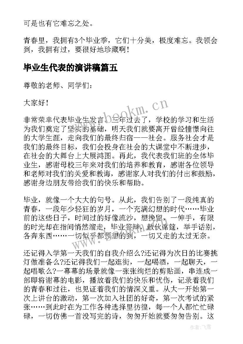 2023年毕业生代表的演讲稿(优秀9篇)