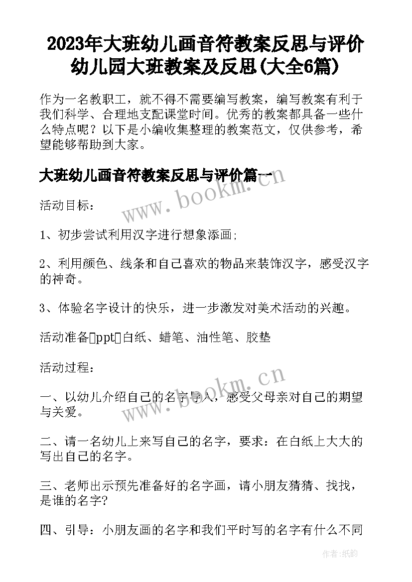 2023年大班幼儿画音符教案反思与评价 幼儿园大班教案及反思(大全6篇)