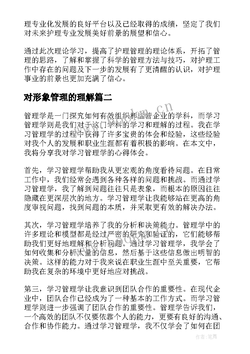 最新对形象管理的理解 管理学习心得体会(优秀8篇)