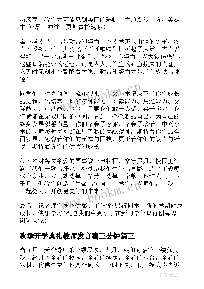 最新秋季开学典礼教师发言稿三分钟 秋季新教师开学典礼发言稿(优秀9篇)