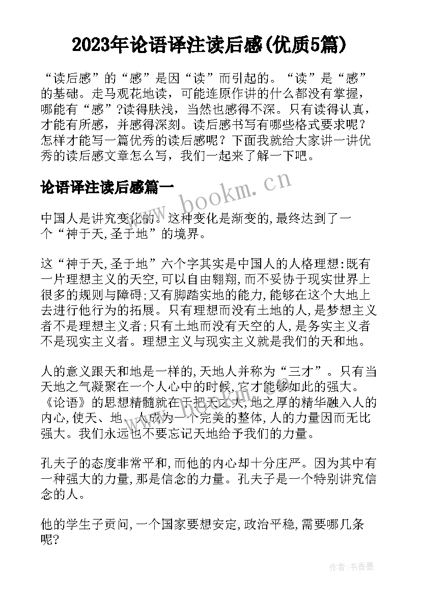 2023年论语译注读后感(优质5篇)