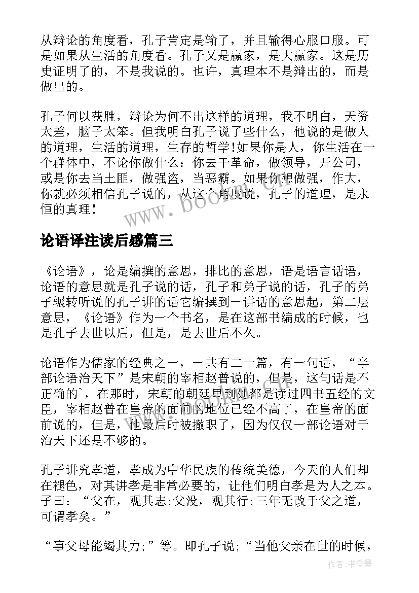 2023年论语译注读后感(优质5篇)