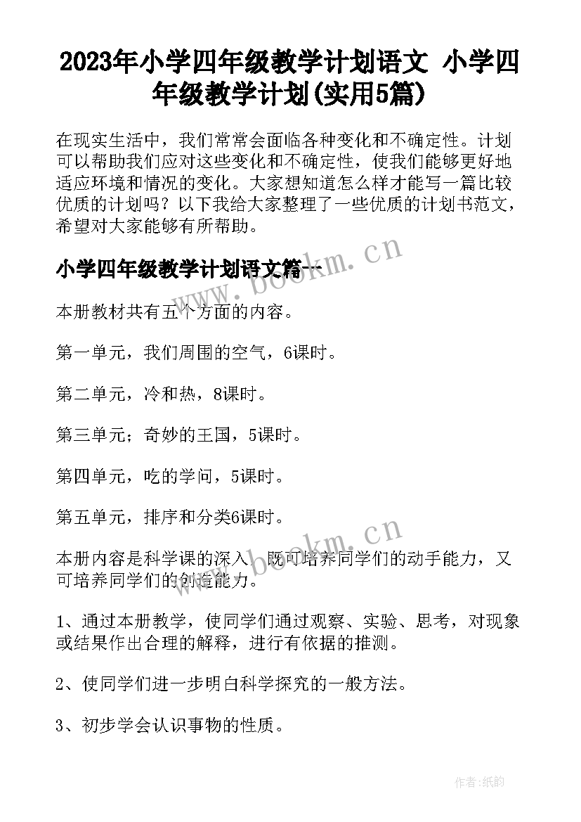 2023年小学四年级教学计划语文 小学四年级教学计划(实用5篇)