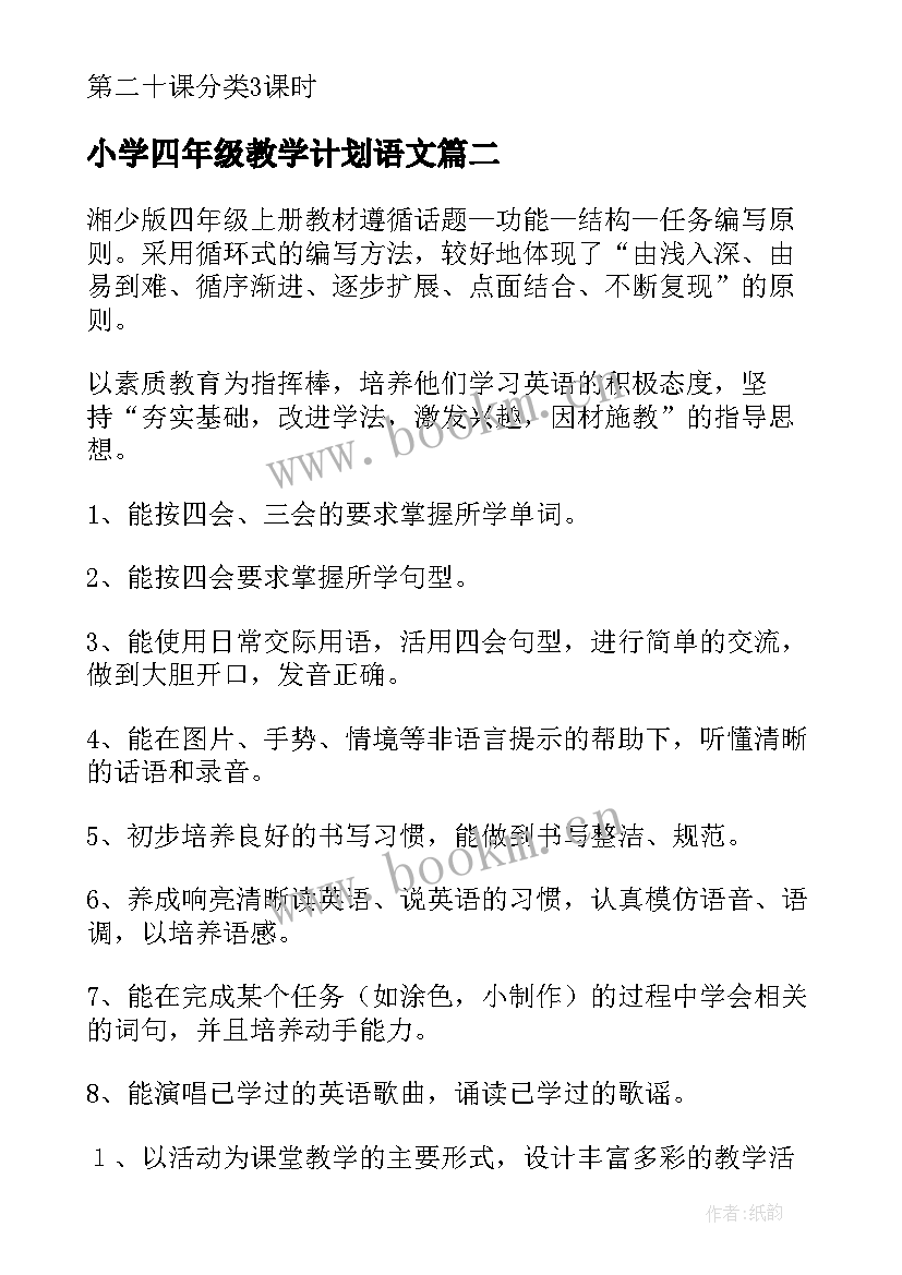 2023年小学四年级教学计划语文 小学四年级教学计划(实用5篇)