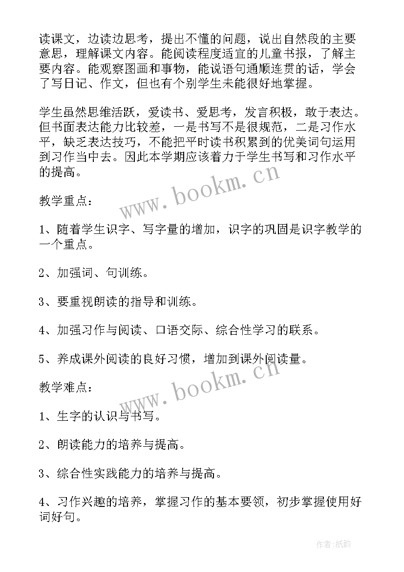 2023年小学四年级教学计划语文 小学四年级教学计划(实用5篇)