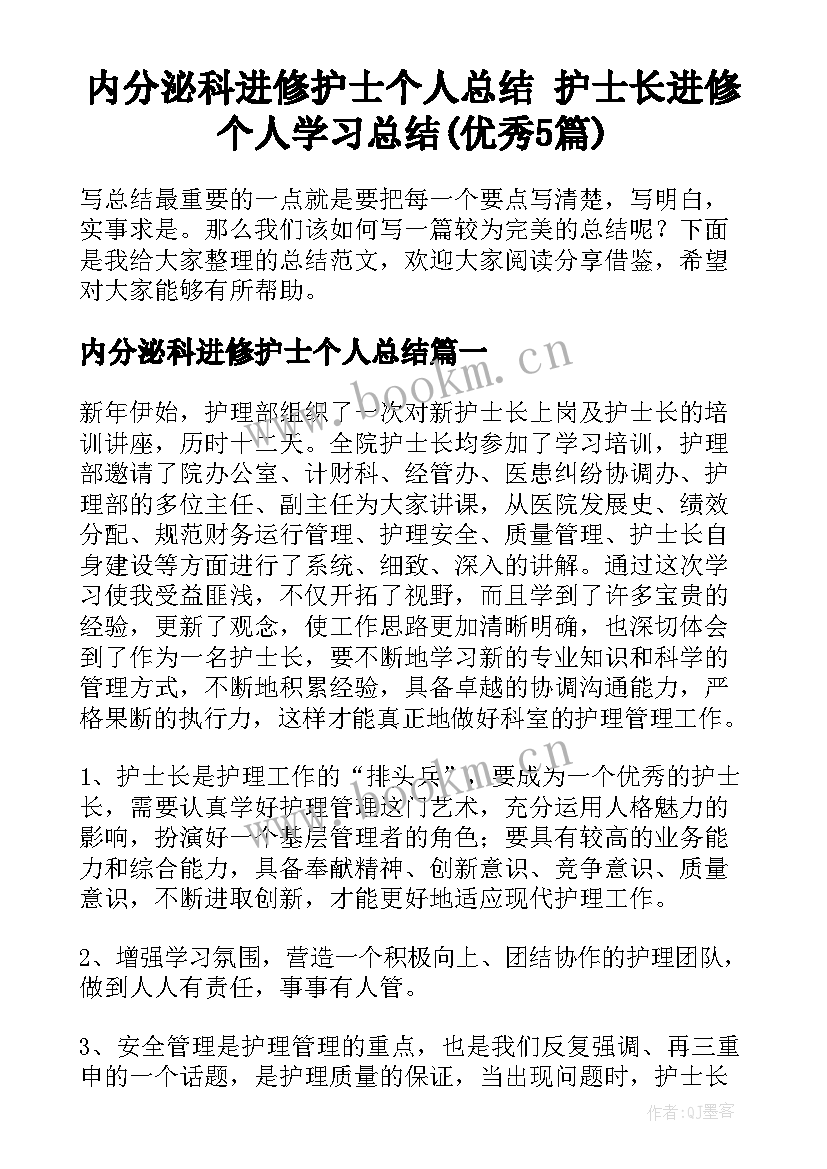 内分泌科进修护士个人总结 护士长进修个人学习总结(优秀5篇)