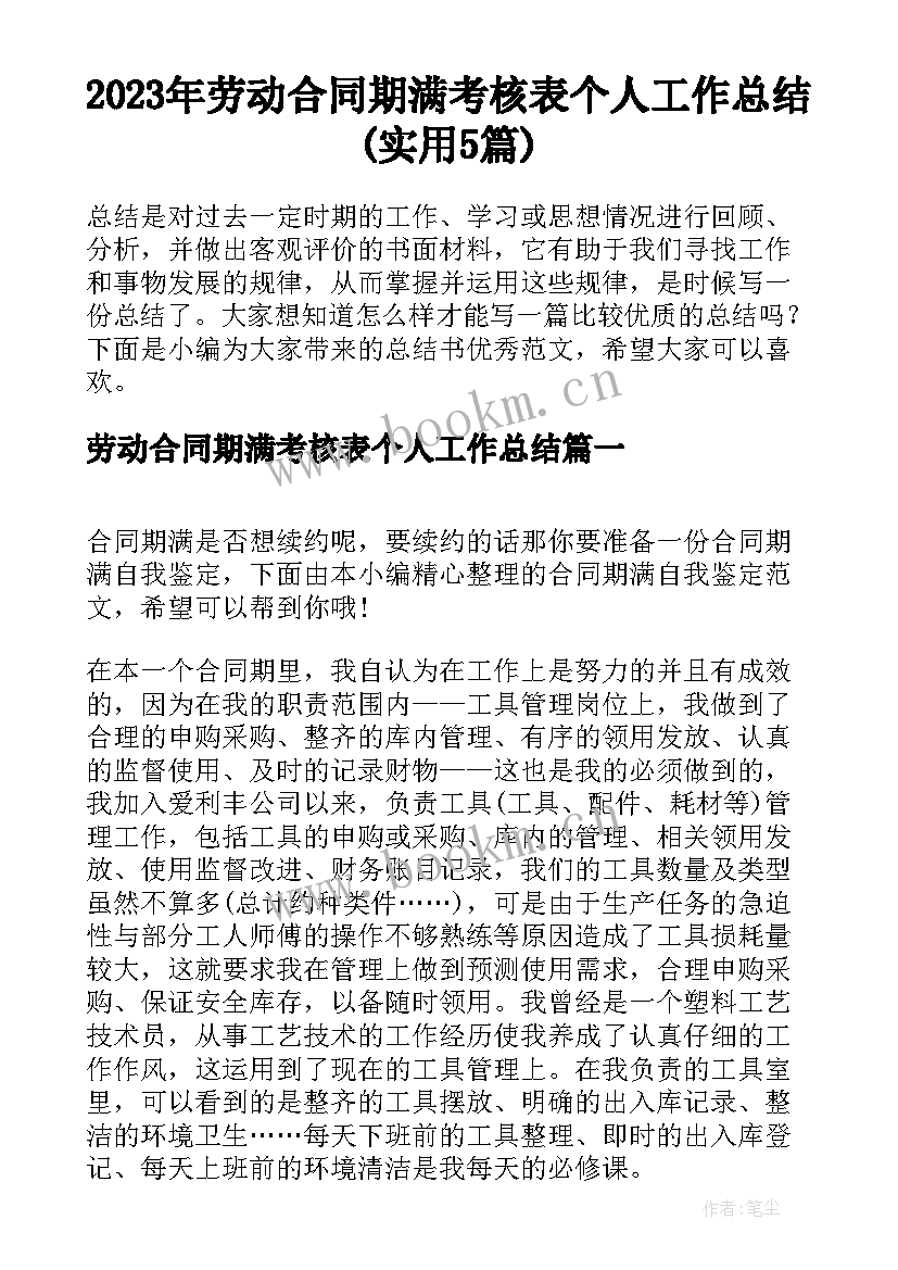 2023年劳动合同期满考核表个人工作总结(实用5篇)