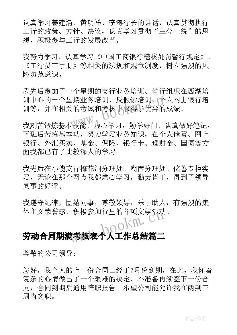 2023年劳动合同期满考核表个人工作总结(实用5篇)