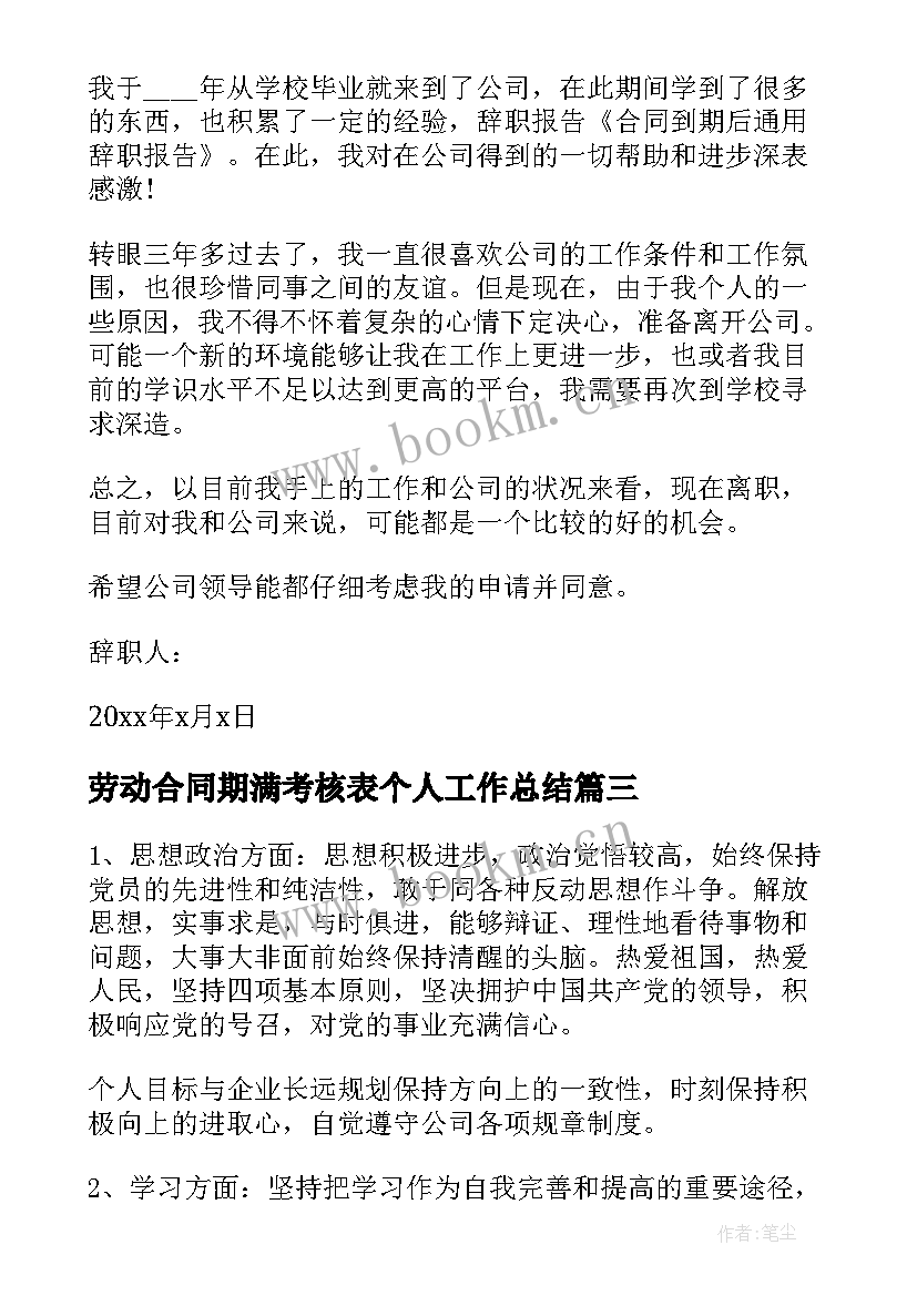 2023年劳动合同期满考核表个人工作总结(实用5篇)