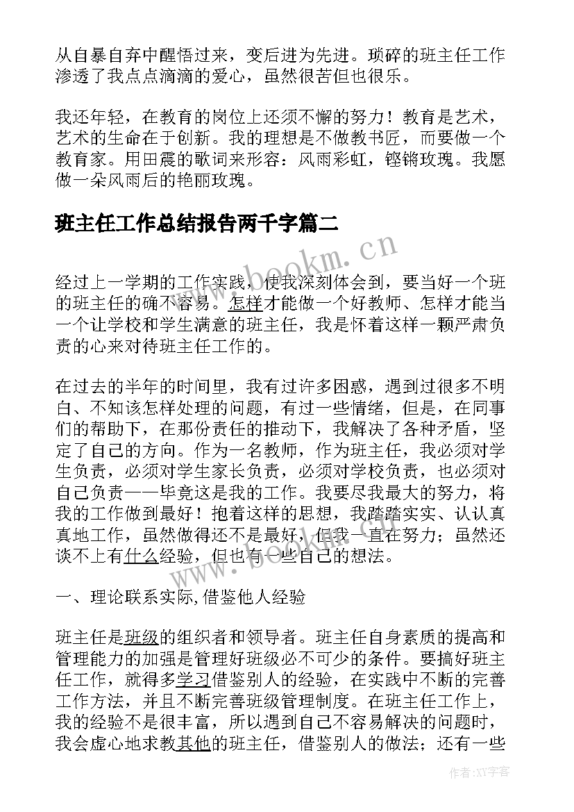 最新班主任工作总结报告两千字 班主任工作总结报告(通用7篇)