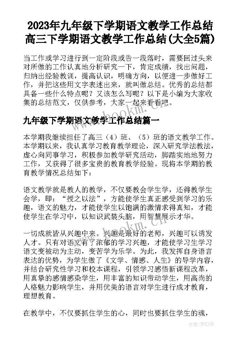 2023年九年级下学期语文教学工作总结 高三下学期语文教学工作总结(大全5篇)