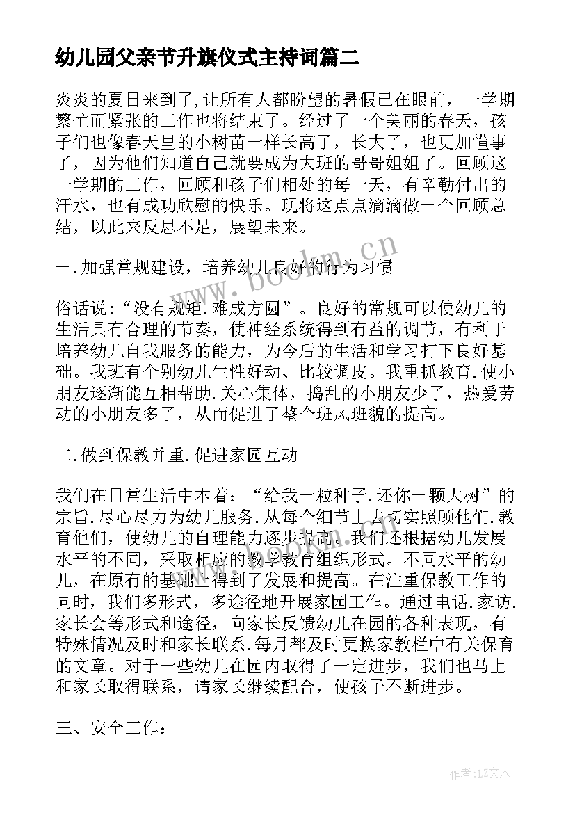 最新幼儿园父亲节升旗仪式主持词(实用8篇)