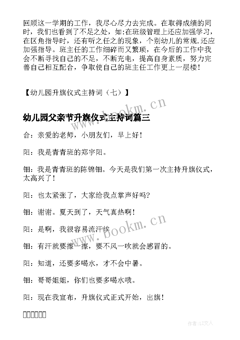 最新幼儿园父亲节升旗仪式主持词(实用8篇)