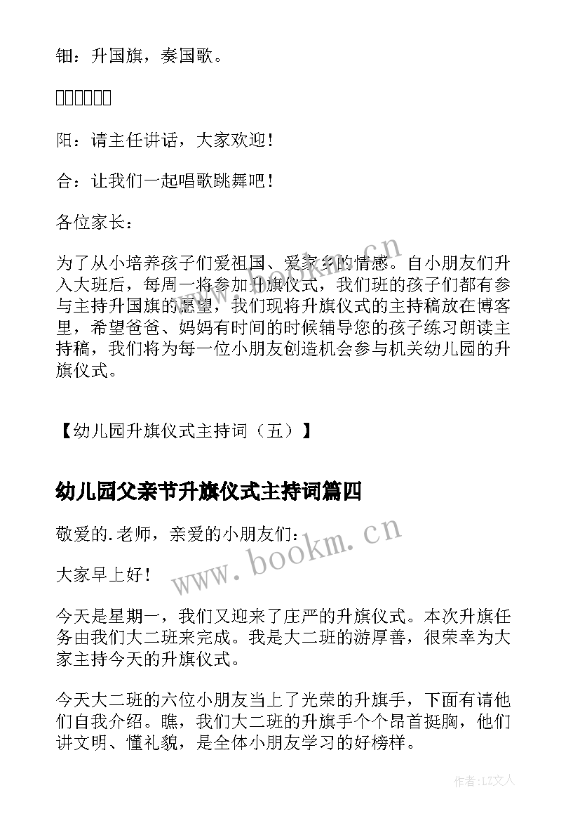 最新幼儿园父亲节升旗仪式主持词(实用8篇)