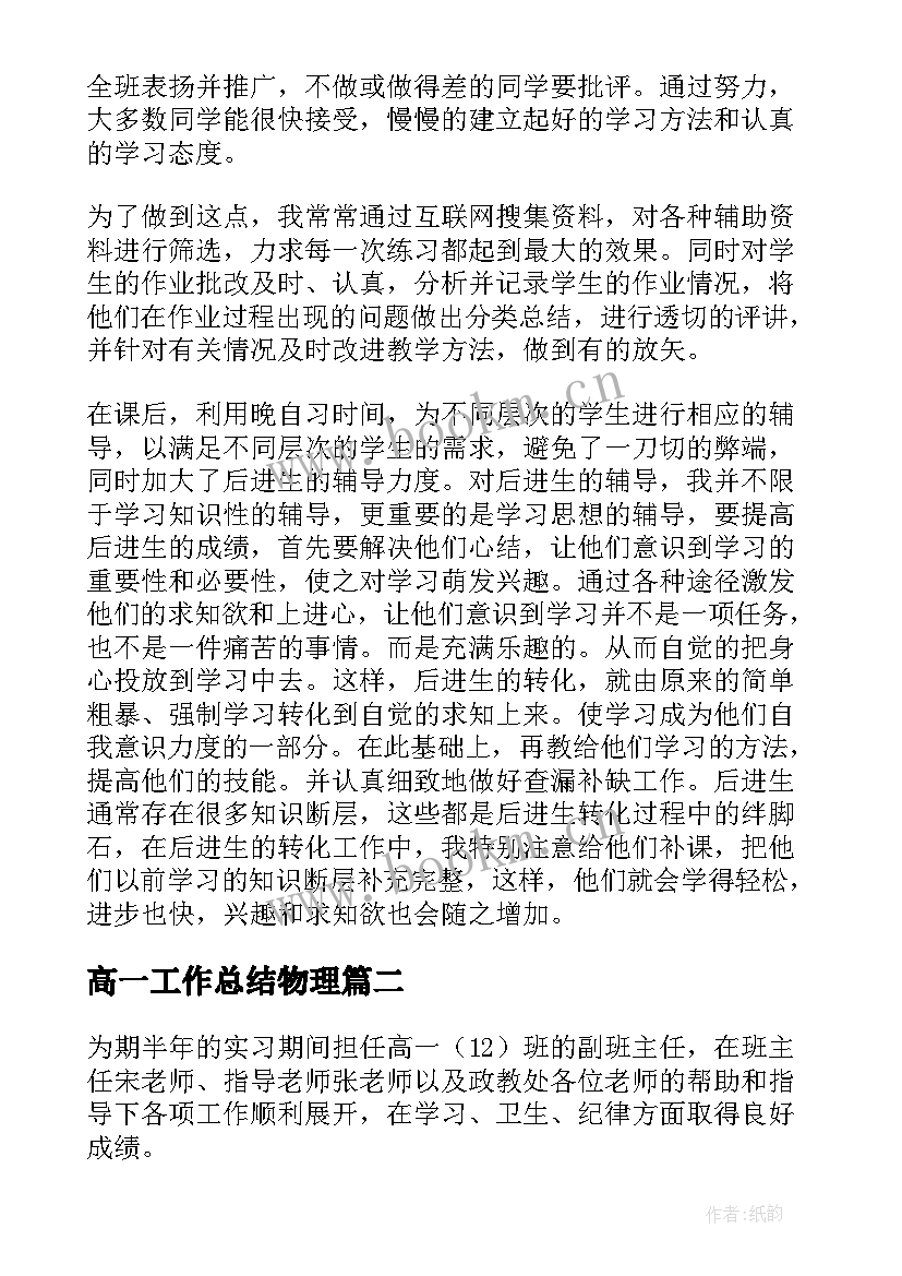 2023年高一工作总结物理 高一教学工作总结(实用10篇)