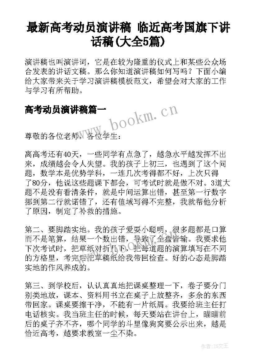 最新高考动员演讲稿 临近高考国旗下讲话稿(大全5篇)