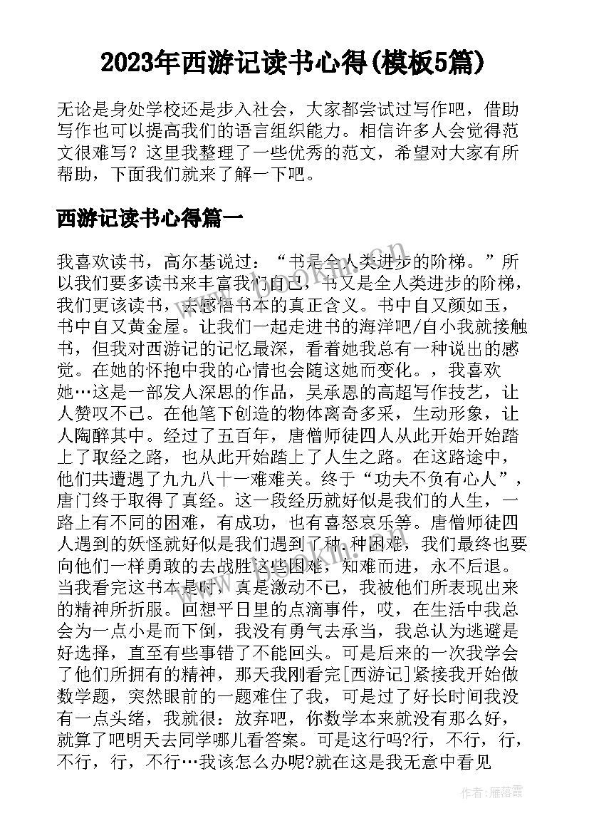 2023年西游记读书心得(模板5篇)