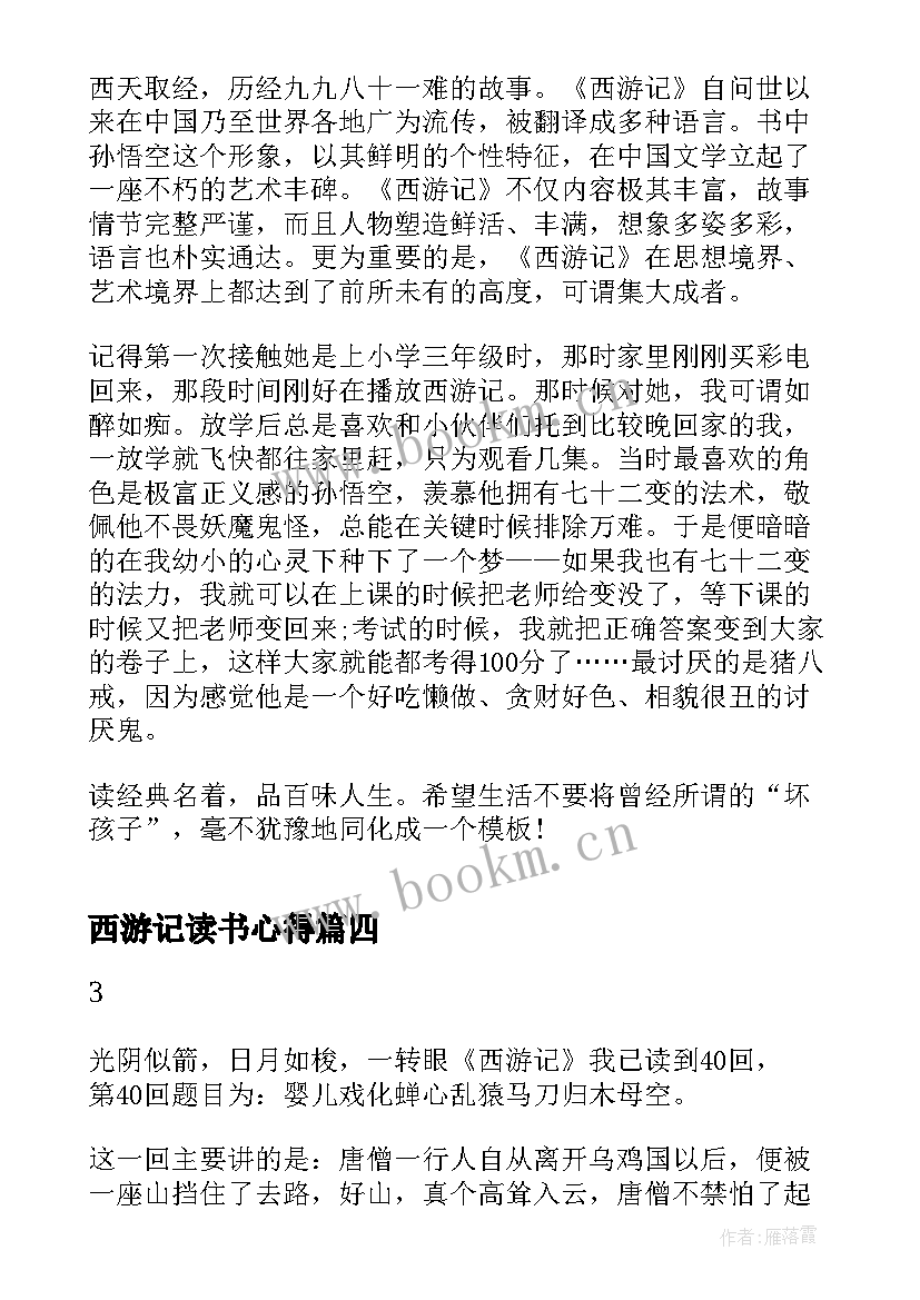 2023年西游记读书心得(模板5篇)