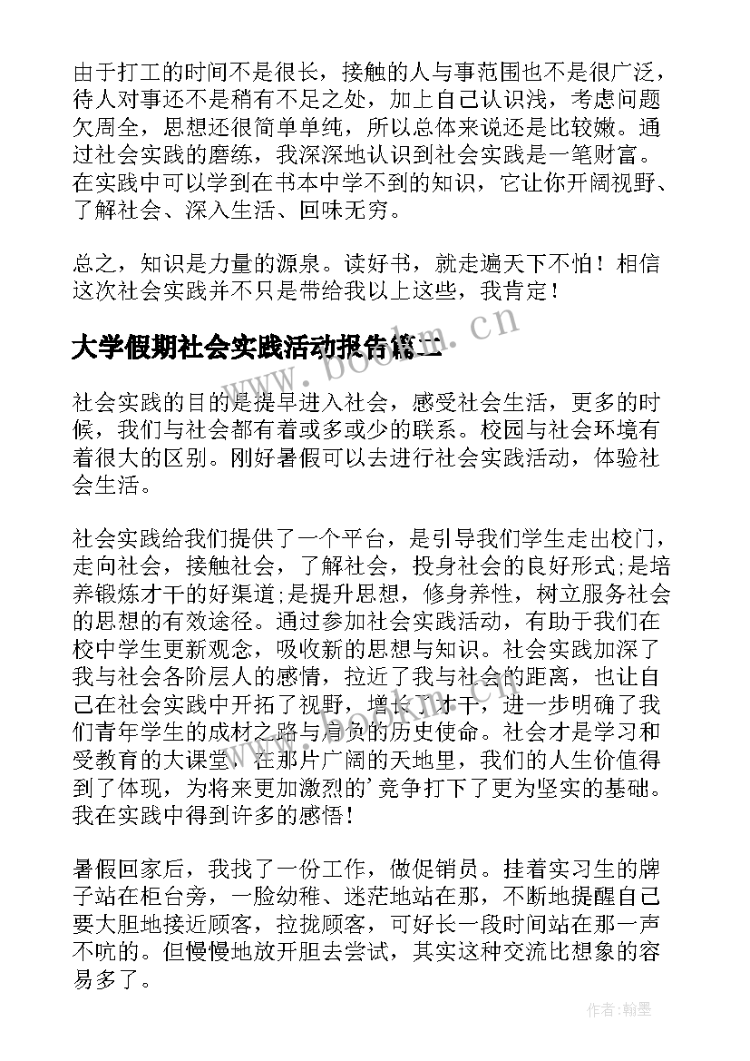 最新大学假期社会实践活动报告(精选6篇)