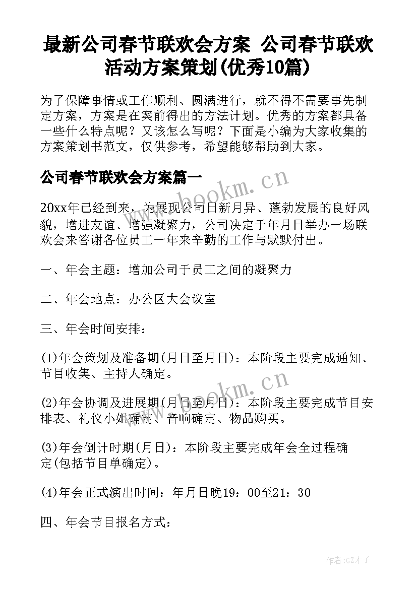 最新公司春节联欢会方案 公司春节联欢活动方案策划(优秀10篇)