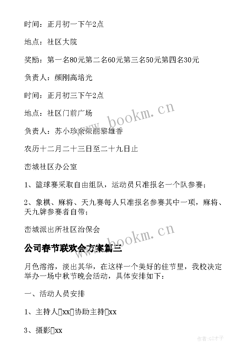 最新公司春节联欢会方案 公司春节联欢活动方案策划(优秀10篇)