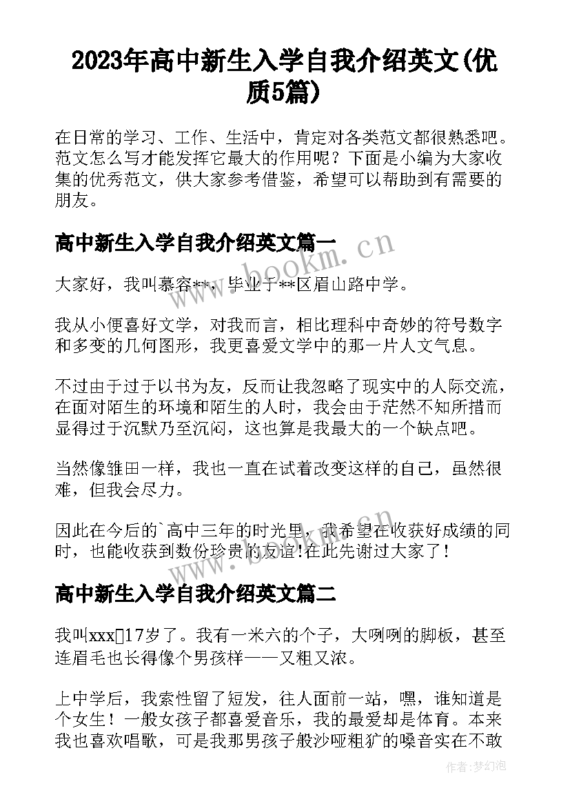 2023年高中新生入学自我介绍英文(优质5篇)