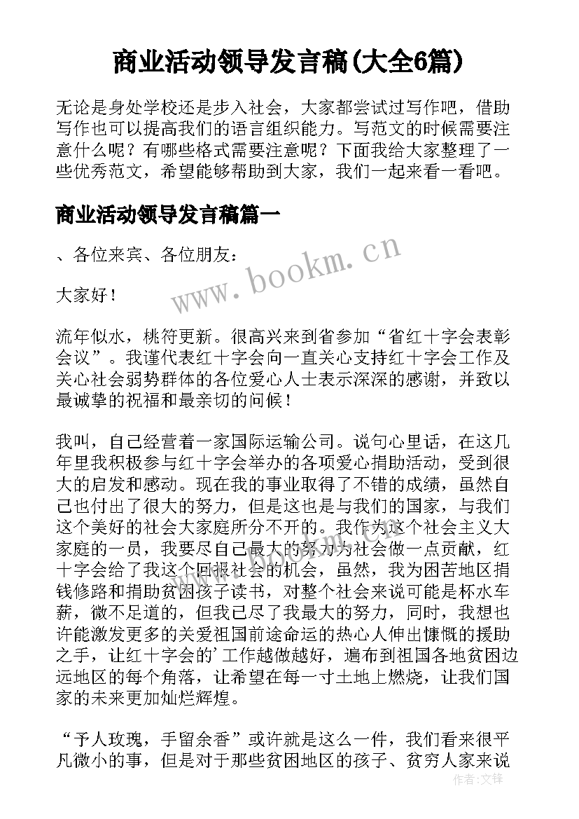 商业活动领导发言稿(大全6篇)