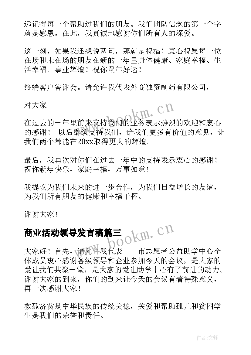 商业活动领导发言稿(大全6篇)