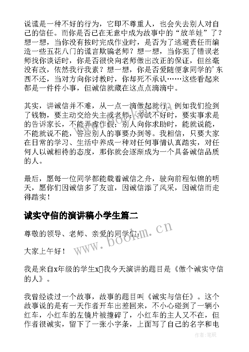 最新诚实守信的演讲稿小学生 小学生诚实守信演讲稿(实用5篇)