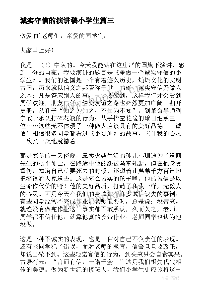 最新诚实守信的演讲稿小学生 小学生诚实守信演讲稿(实用5篇)