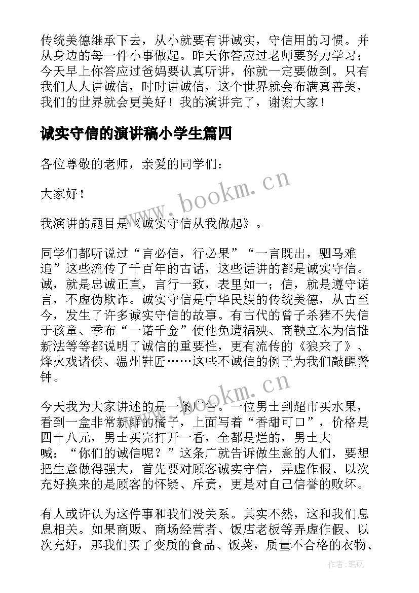 最新诚实守信的演讲稿小学生 小学生诚实守信演讲稿(实用5篇)