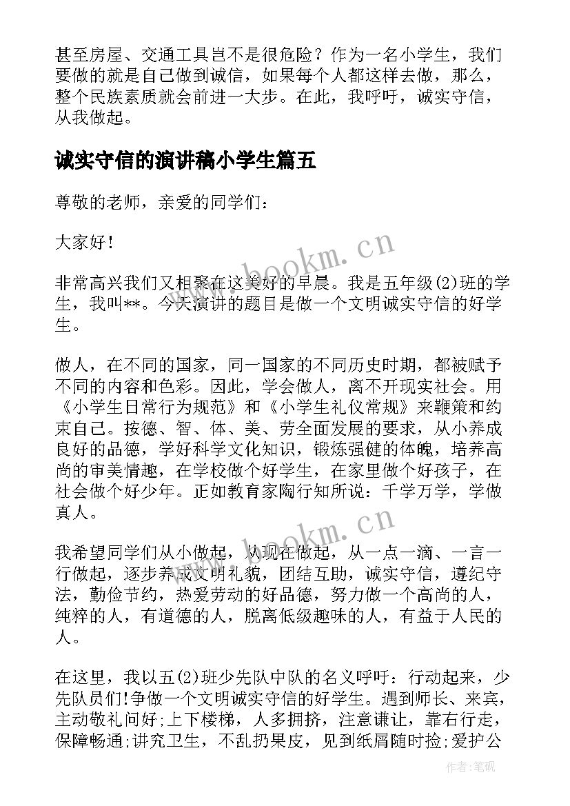 最新诚实守信的演讲稿小学生 小学生诚实守信演讲稿(实用5篇)