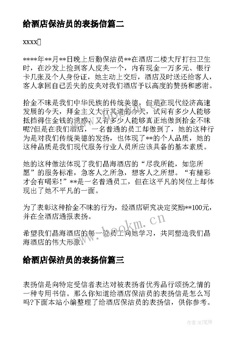 给酒店保洁员的表扬信(精选5篇)