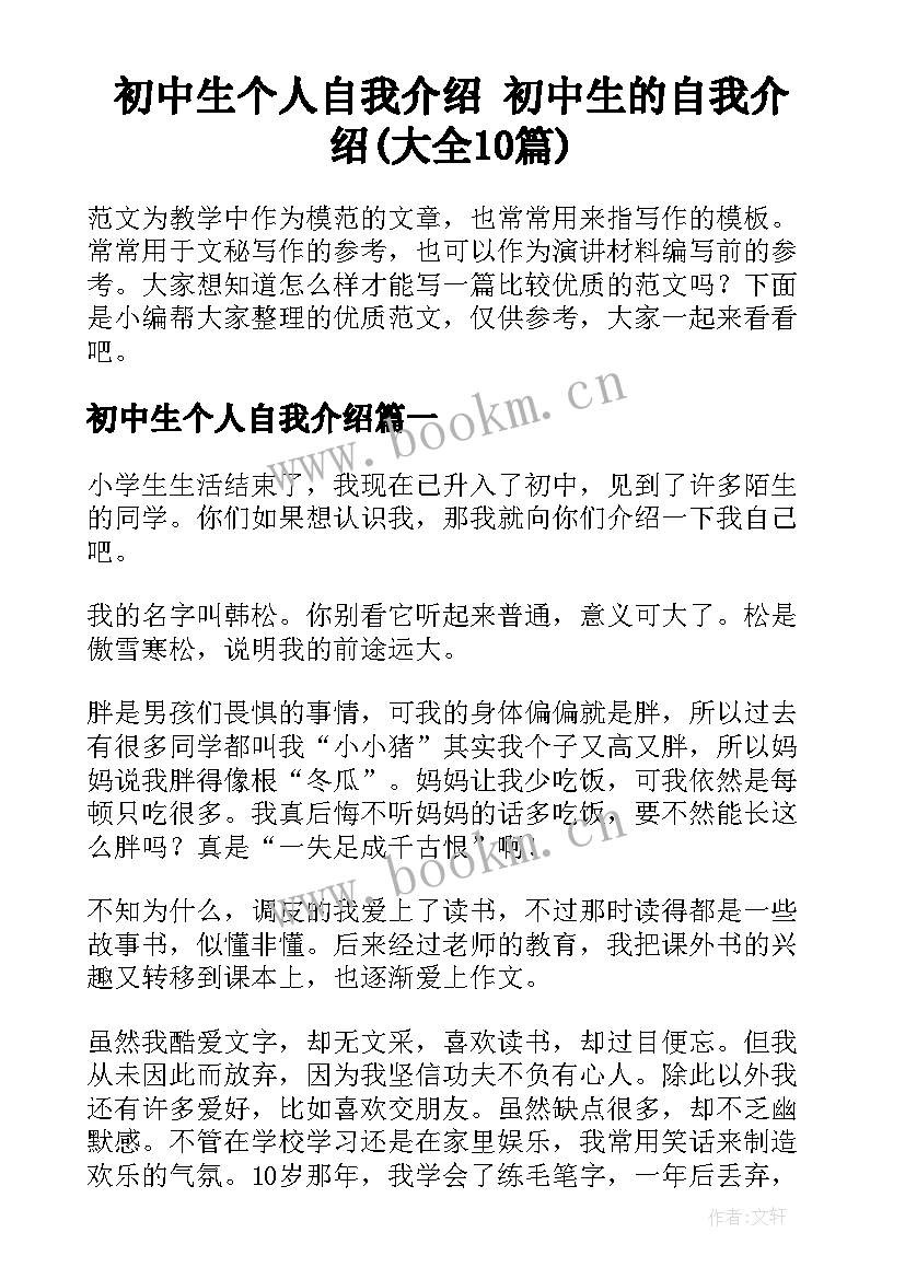 初中生个人自我介绍 初中生的自我介绍(大全10篇)