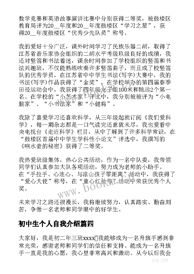 初中生个人自我介绍 初中生的自我介绍(大全10篇)