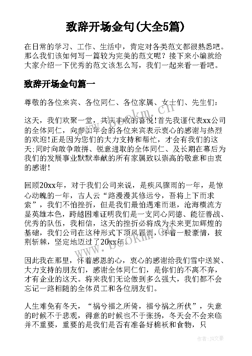 致辞开场金句(大全5篇)