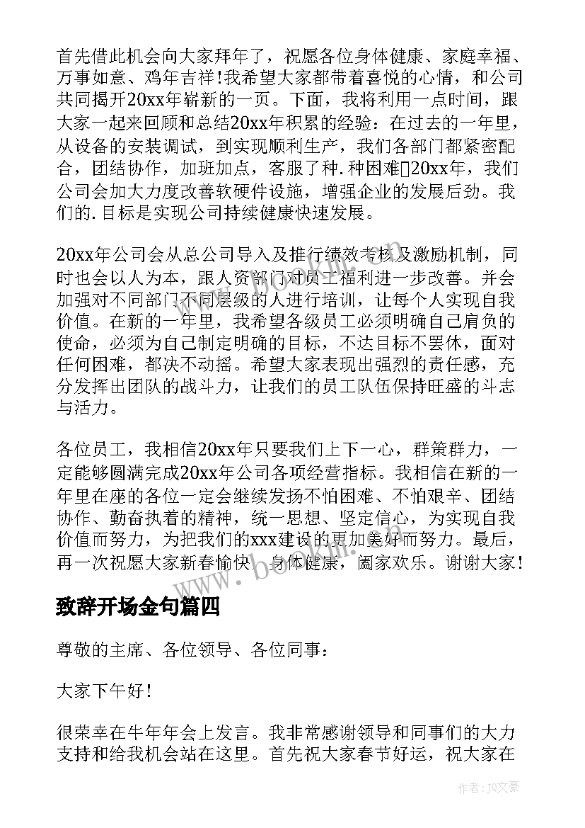 致辞开场金句(大全5篇)