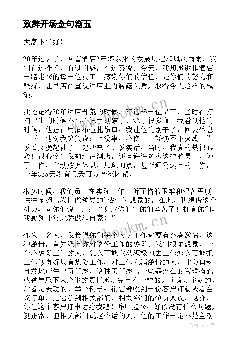 致辞开场金句(大全5篇)