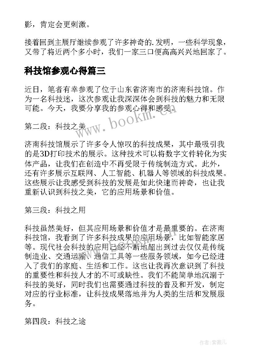 最新科技馆参观心得(精选6篇)