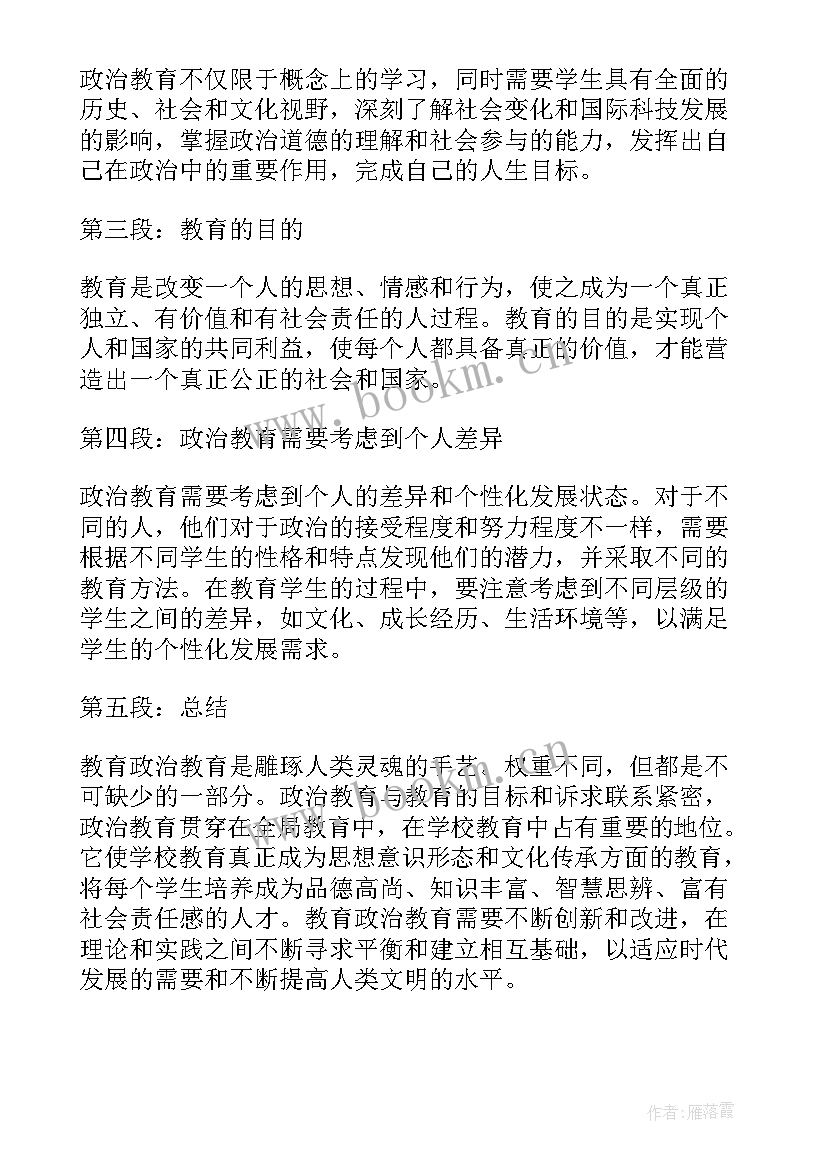 最新教育未整改的问题 教育政治教育心得体会(精选10篇)