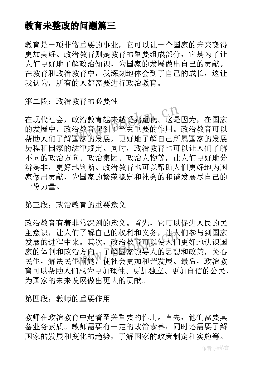 最新教育未整改的问题 教育政治教育心得体会(精选10篇)