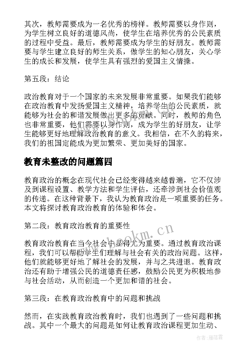 最新教育未整改的问题 教育政治教育心得体会(精选10篇)