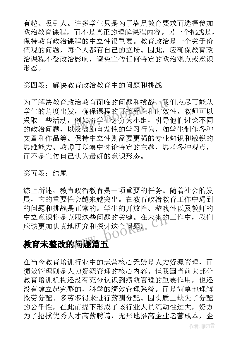 最新教育未整改的问题 教育政治教育心得体会(精选10篇)