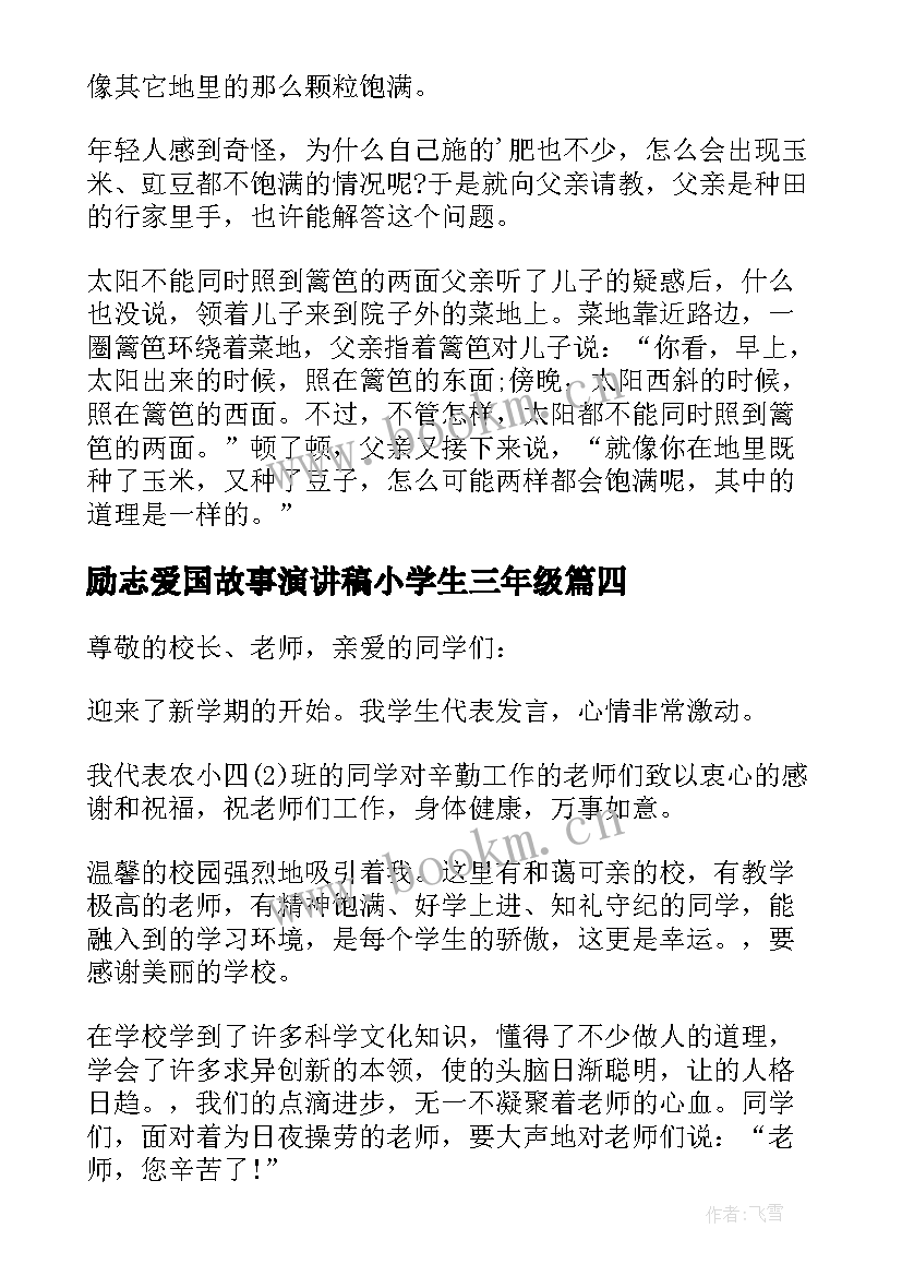 2023年励志爱国故事演讲稿小学生三年级 小学生励志故事演讲稿(优秀6篇)