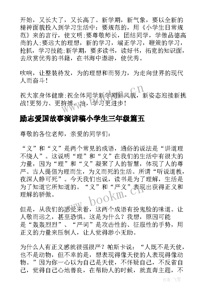 2023年励志爱国故事演讲稿小学生三年级 小学生励志故事演讲稿(优秀6篇)