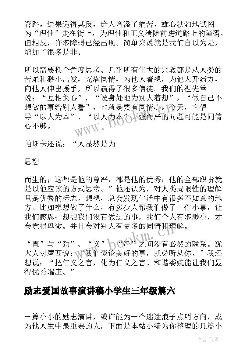 2023年励志爱国故事演讲稿小学生三年级 小学生励志故事演讲稿(优秀6篇)