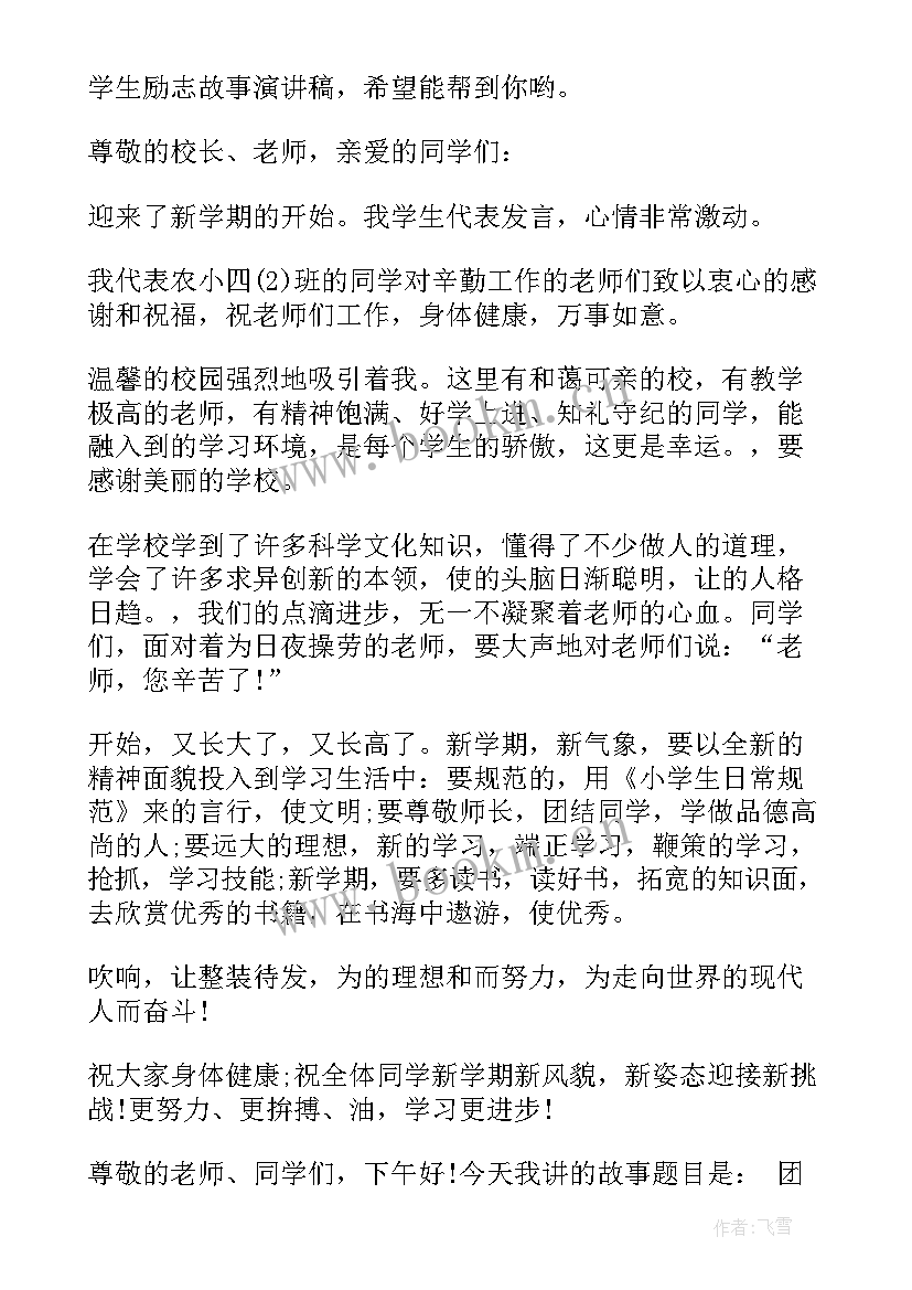 2023年励志爱国故事演讲稿小学生三年级 小学生励志故事演讲稿(优秀6篇)