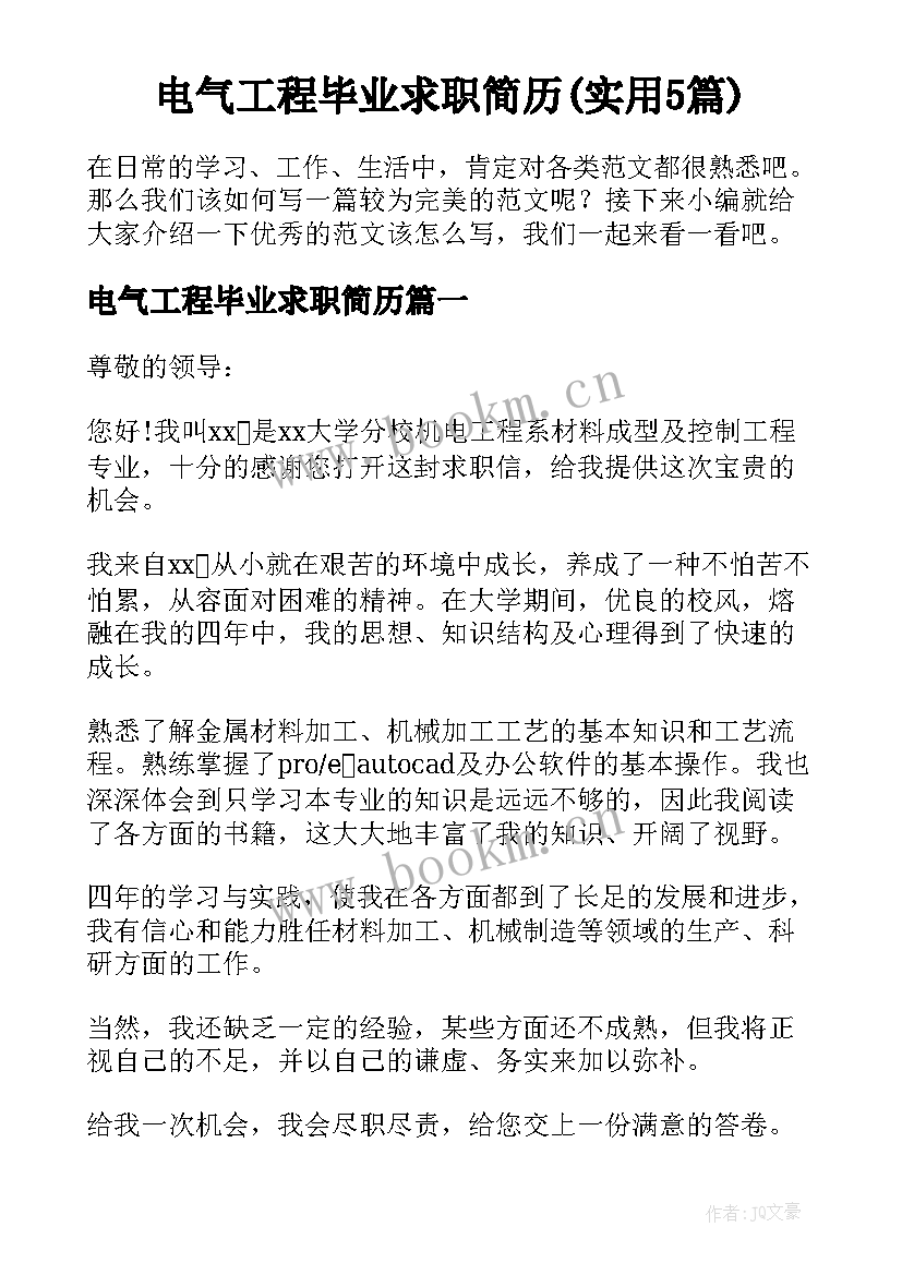 电气工程毕业求职简历(实用5篇)